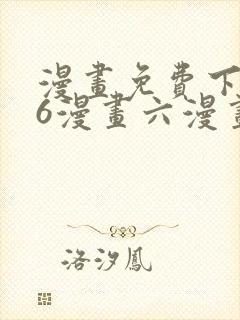 漫画免费下拉式6漫画六漫画