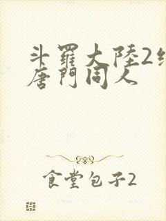 斗罗大陆2绝世唐门同人