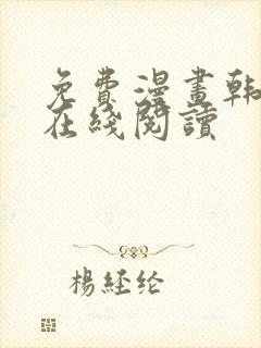 免费漫画韩漫画在线阅读