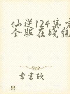 仙逆124集完全版在线观看