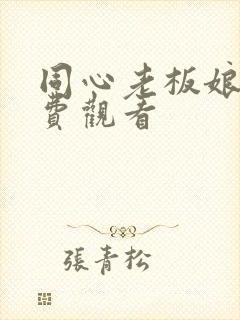 同心老板娘二免费观看