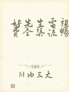 好先生电视剧免费全集流畅版