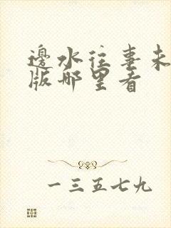 边水往事未删减版哪里看