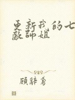 更新我的七个无敌师姐