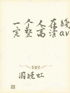 一个人在线观看完整高清av封面