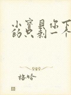 小宝贝你下面透的只剩一个线封面