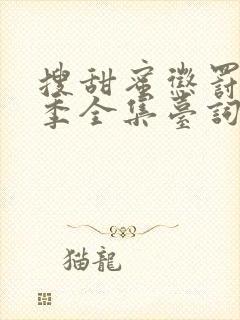 搜甜蜜惩罚第二季全集台词完整版