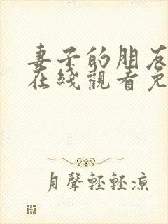 妻子的朋友韩剧在线观看免费高清