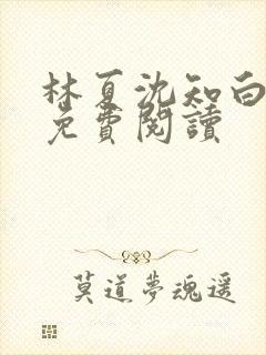 林夏沈知白小说免费阅读