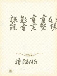 谍影重重6免费观看完整视频高清