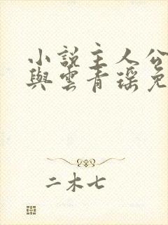 小说主人公陆仁与云青瑶免费阅读