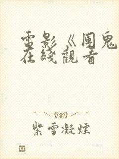 电影《团鬼六》在线观看