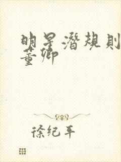 明星潜规则之皇董卿