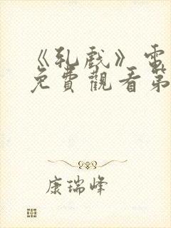 《轧戏》电视剧免费观看第六集封面