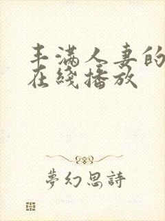 丰满人妻的滋味在线播放