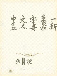 中文字幕一区二区人妻最新章节