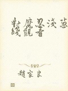 对魔忍浅葱3在线观看