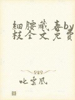 细腰藏春by韫枝全文免费阅读