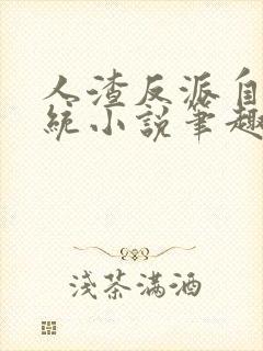 人渣反派自救系统小说笔趣阁