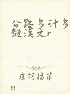 公路多汁多肉的糙汉文r