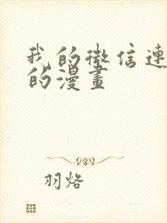 我的微信连三界的漫画