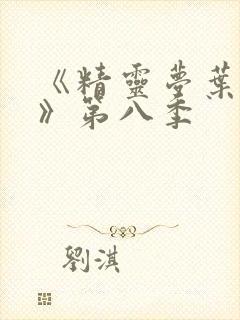 《精灵梦叶罗丽》第八季