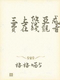 三上悠亚成人免费在线观看