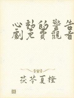 心动的警告电视剧免费观看封面