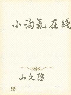 小淘气在线观看封面