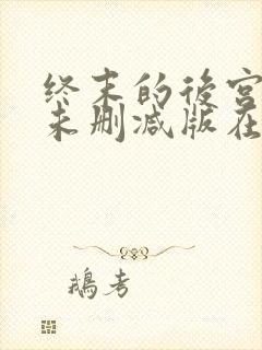 终末的后宫动漫未删减版在线观看