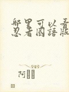 哪里可以看火影忍者国语版