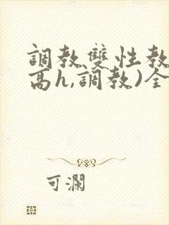 调教双性教官(高h,调教)全文封面