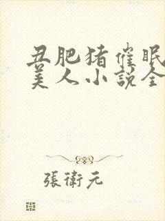 丑肥猪催眠清冷美人小说全文阅读最