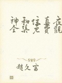 神和住真夜动漫全集免费观看