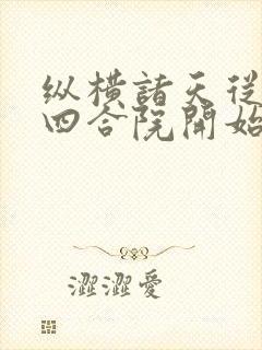 纵横诸天从情满四合院开始txt