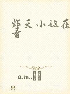 炸天小姐在线观看