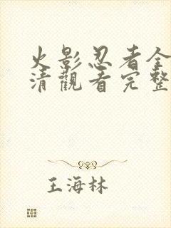 火影忍者全集高清观看完整版