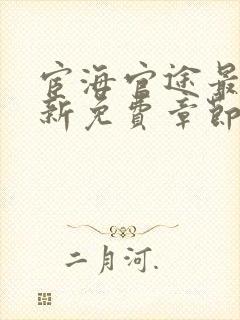 宦海官途最新更新免费章节阅读