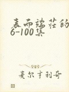 表面端庄的妈妈6-100集封面