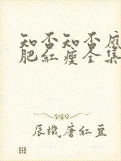 知否知否应是绿肥红瘦全集高清免费播放