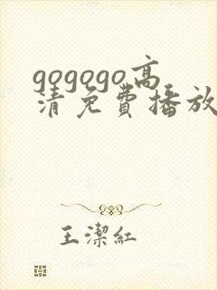 gogogo高清免费播放电视剧