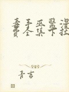 毒手巫医漫画免费全集下拉式漫画