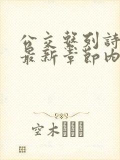 公交系列诗晴的最新章节内容