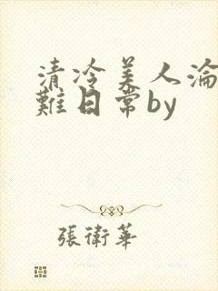 清冷美人沦落受难日常by