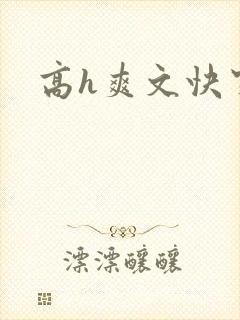 高h爽文快穿