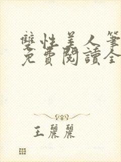 双性美人笔趣阁免费阅读全文封面