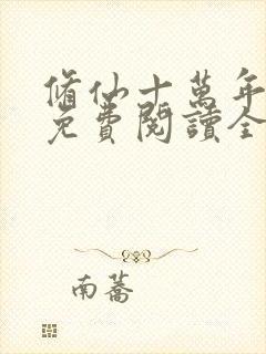 修仙十万年小说免费阅读全文封面