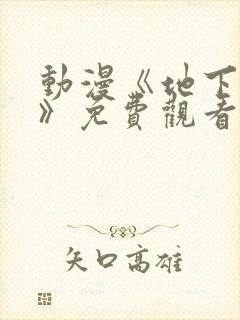 动漫《地下偶像》免费观看完整版封面