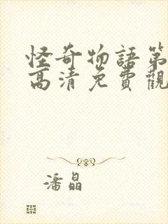 怪奇物语第四季高清免费观看