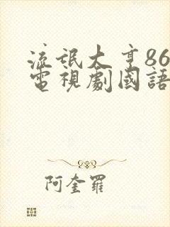 流氓大亨86版电视剧国语版全集免费观看